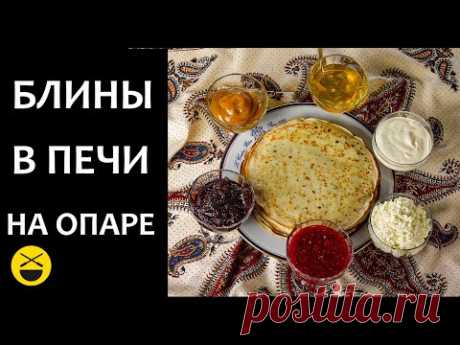 БЛИНЫ в русской печи, на опаре + ВЫБОР СКОВОРОДКИ!