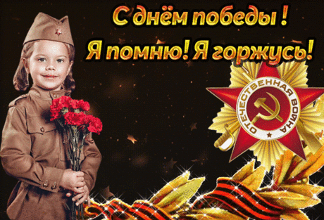 День Победы, салюты гремят,
От души я сегодня желаю,
Чтоб твой путь был везеньем объят,
А невзгоды пусть мимо шагают!