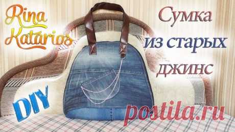 Это то что нужно! Сумка из старых джинсов!