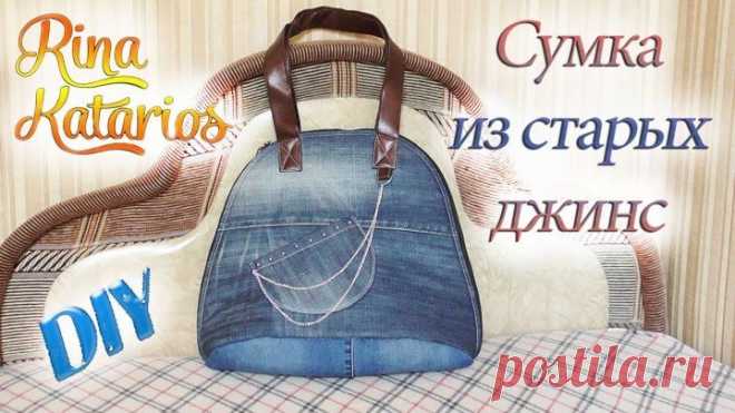 Это то что нужно! Сумка из старых джинсов!
