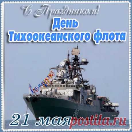 Поздравляю с Днём Тихоокеанского флота!
Пусть здоровье радует во все года,
А любовь не покидает сердце никогда!
Желаю процветать в любых началах,
И чтобы жизнь тебя не огорчала!