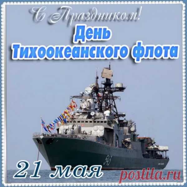 Поздравляю с Днём Тихоокеанского флота!
Пусть здоровье радует во все года,
А любовь не покидает сердце никогда!
Желаю процветать в любых началах,
И чтобы жизнь тебя не огорчала!