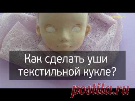 (2) Как сделать уши текстильной кукле - YouTube