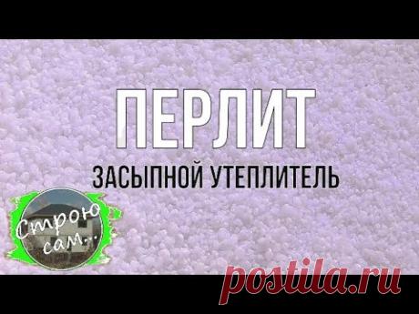 Как утеплить дом на века.Перлит.Обзор.