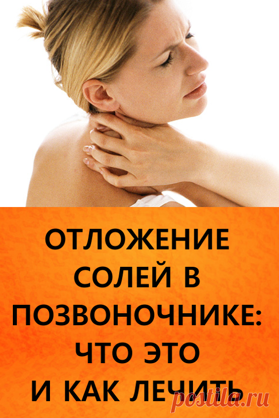 Отложение солей в позвоночнике: что это и как лечить. Боль в спине и шее, хруст в позвоночнике, болезненные уплотнения в мышцах – все это принято считать проявлением «отложения солей» в позвоночнике. Мол, много соли употреблял – и вот результат.