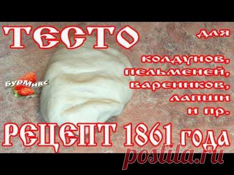 Тесто для пельменей, вареников, колдунов, лапши и пр / Русская кухня