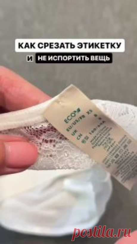 ✨ Как срезать бирку и не испортить вещь  #одежда   выкройка бурда