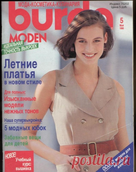 Журнал BURDA MODEN №5/1990г