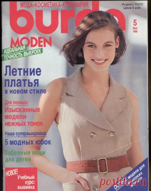 Журнал BURDA MODEN №5/1990г