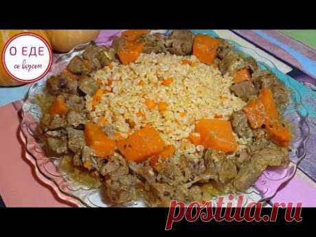 Тажин с бараниной и тыквой! Вкусное блюдо с пряными нотками! - YouTube