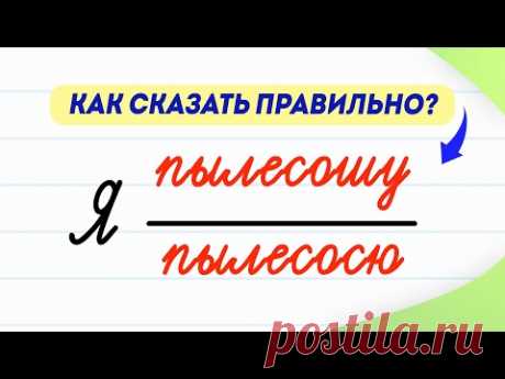 Я пылесошу или я пылесосю? Как сказать правильно? | Русский язык