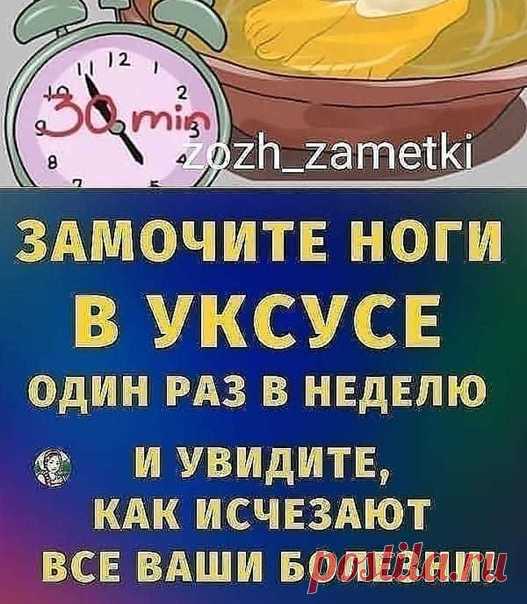 Замочите ноги в уксусе один раз в неделю — и увидите, как исчезают все ваши болезни!

В соответствии с китайской системой рефлексологии, наши ноги имеют естественные энергетические зоны, которые связаны с определенным органом в нашем теле. Это означает, что через ноги вы можете очистить свое тело, избавиться от внутренних токсинов и улучшить общее состояние здоровья

Одной из таких процедур является ванна для ног с яблочным уксусом.

Ванны с яблочным уксусом издавна ис...