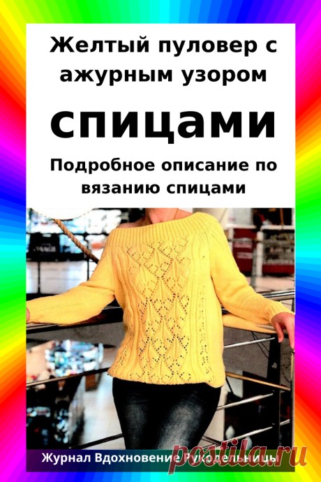 Желтый пуловер с ажурным узором (Вязание спицами) – Журнал Вдохновение Рукодельницы