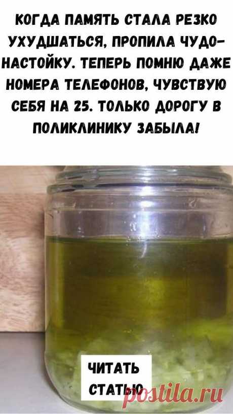 Когда память стала резко ухудшаться, пропила чудо-настойку. Теперь помню даже номера телефонов