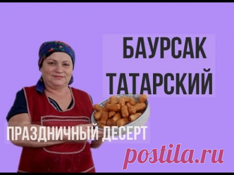 БАУРСАК ТАТАРСКИЙ. Татарское национальное блюдо. Татарская песня. Мама Гуля