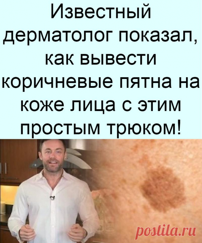 Известный дерматолог показал, как вывести коричневые пятна на коже лица с этим простым трюком!
