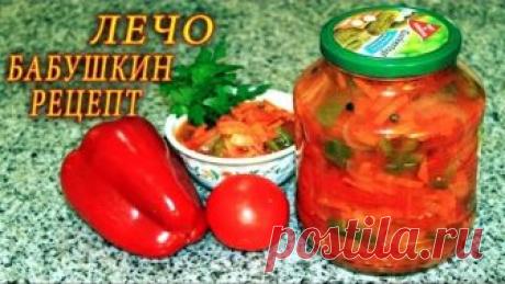 ЛЕЧО БАБУШКИН РЕЦЕПТ. ДОМАШНИЕ РЕЦЕПТЫ С ВИДЕО №60. КУХНЯ.