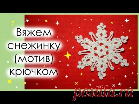 КАК СВЯЗАТЬ СНЕЖИНКУ КРЮЧКОМ. Вариант 8. АЖУРНЫЙ МОТИВ КРЮЧКОМ. || Начни вязать!