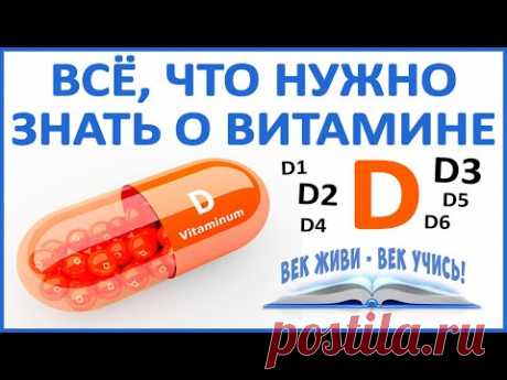 Сейчас у всех дефицит витамина D3. Солнце не поможет! Чем грозит недостаток D? Принимать или нет?