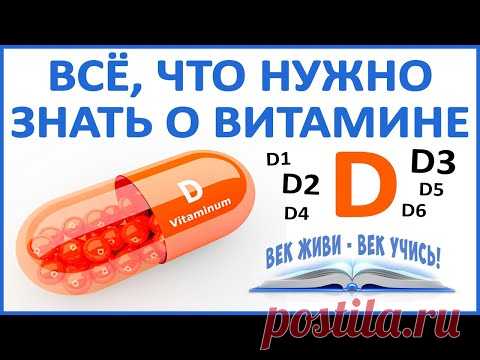 Сейчас у всех дефицит витамина D3. Солнце не поможет! Чем грозит недостаток D? Принимать или нет?