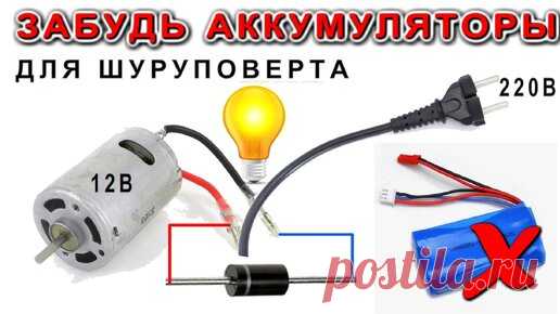 🔌Как перевести шуруповёрт на питание от сети 220 вольт. Простой Лайфхак от /Компанец Д А/ | Дмитрий Компанец | Дзен