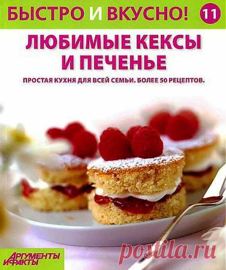 Быстро и вкусно! № 11. Любимые кексы и печенье.pdf — Яндекс.Диск