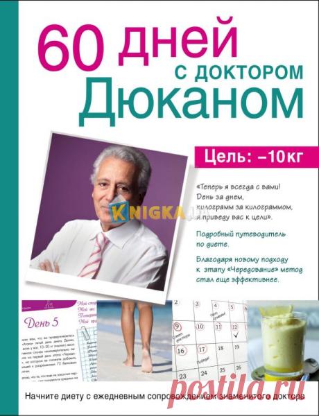 Книга 60 дней с доктором Дюканом - Дюкан П. купить с доставкой в интернет-магазине