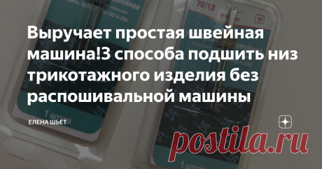 Выручает простая швейная машина!3 способа подшить низ трикотажного изделия без распошивальной машины Привет! Привет! Меня зовут Елена. И мое хобби-шить! Шью я уже очень давно. И очень люблю делиться своим опытом.
Сейчас многие просто обожают трикотажную одежду. Она удобна и практична.
К ней относится все что шьется из футера, кулирки, интерлока, рибаны и кашкорсе и других тканей. Проще говоря футболки, толстовки, худи, свитшоты, спортивные костюмы и многое другое!
И меня очень часто спрашивают: