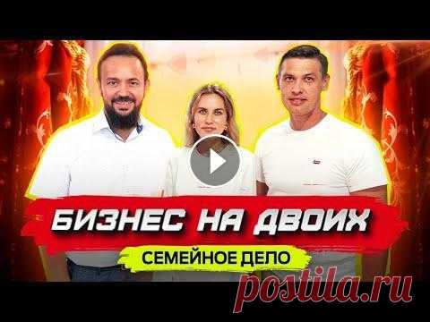 Бизнес на двоих. Семейное дело. Как заработать на пошиве штор и текстильном оформление интерьеров? Один из бизнесов, который всегда имеет клиентов и заказчиков - пошив штор и портьер. Булат и Земфира Бакировы - муж и жена, владельцы портьерного сало...
