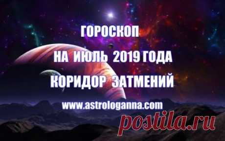 ВИДЕО-ГОРОСКОП НА ИЮЛЬ 2019 ГОДА -