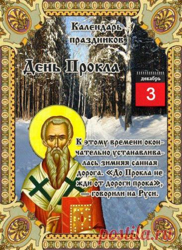 3 декабря, в день памяти святителя Прокла, архиепископа Константинопольского (день тезоименитства митрополита Прокла (Хазова), в Ульяновске прошла панихида по приснопоминаемому Симбирскому архипастырю. Открытки на День Прокла.