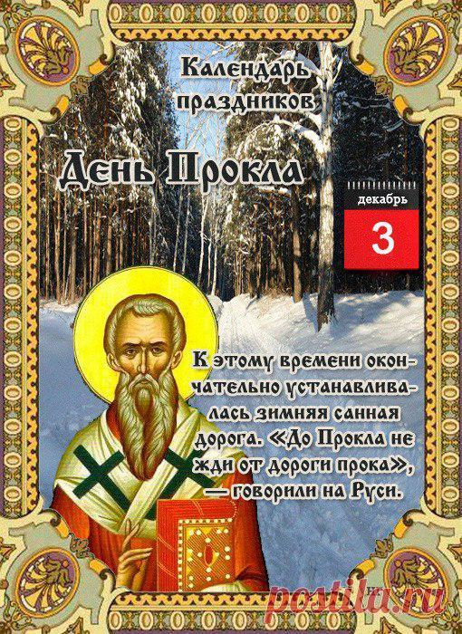 3 декабря, в день памяти святителя Прокла, архиепископа Константинопольского (день тезоименитства митрополита Прокла (Хазова), в Ульяновске прошла панихида по приснопоминаемому Симбирскому архипастырю. Открытки на День Прокла.