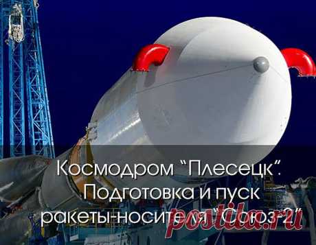 Тур по космодрому &quot;Плесецк&quot;. Подготовка и пуск ракеты-носителя &quot;Союз-2&quot;