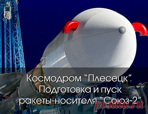 Тур по космодрому "Плесецк". Подготовка и пуск ракеты-носителя "Союз-2"