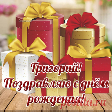 Желаю в жизни приключений,
Не знать тревог и огорчений.
Любви, достатка и везенья
И счастья много. С днем рожденья!
