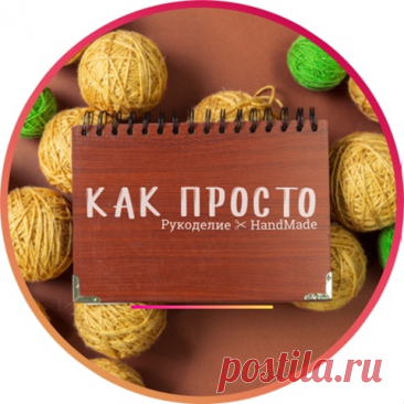 Видеозаписи Как Просто • Рукоделие  HandMade | VK Видео