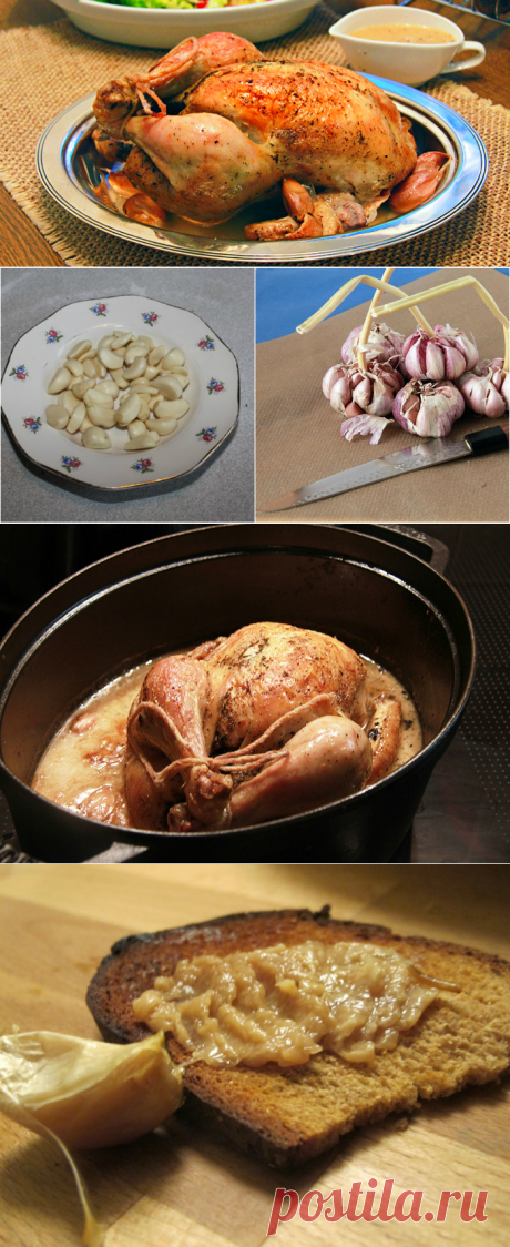 Запеченная курица с чесноком
Ингредиенты

    1 курица весом примерно 1,5 кг
    40 зубчиков чеснока (3–4 головки чеснока)
    1 ст. белого сухого вина
    1 ст. л. сухих прованских трав
    50 г сливочного масла
    соль, черный молотый перец по вкусу