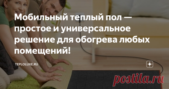 Мобильный теплый пол — простое и универсальное решение для обогрева любых помещений! 
В межсезонье или холодными зимними вечерами мы задумываемся, как сделать нашу дачу, частный дом, квартиру и пол в детской комнате теплее. Что же делать, если тепла хочется сразу, а вы не готовы устраивать ремонт и паковать свои вещи в коробки, приглашать мастеров-монтажников, двигать мебель, тратить своё драгоценное время? На этот счет есть