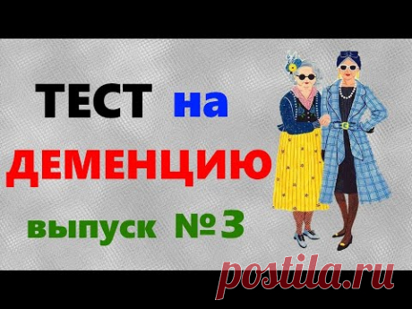 ТЕСТ на ДЕМЕНЦИЮ. Проверка памяти, наблюдательности и мозговой деятельности Выпуск №3