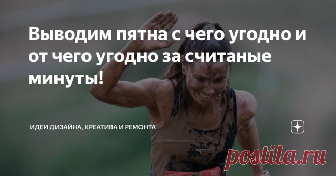 Выводим пятна с чего угодно и от чего угодно за считаные минуты! Сколько хороших вещей отправляют в мусорные контейнеры лишь из-за пятен на них?! А ведь эта проблема так легко решается. Предлагаю рассмотреть самые удобные способы очищения тканей без существенных трат.