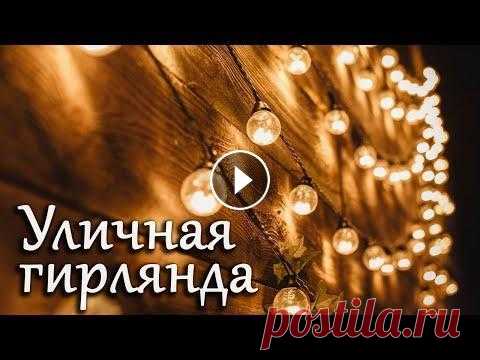 Уличная гирлянда своими руками Привет всем! Сегодня расскажу вам как сделать гирлянду из лампочек своими руками дома. Я буду использовать гирлянду, как свет для гримерного зеркала, ...
