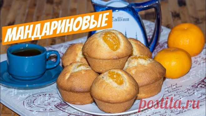 Они намного вкуснее и ароматнее булочек – песочные кексы с сочной начинкой!