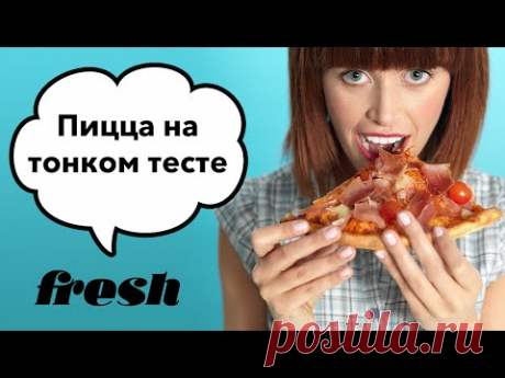 Рецепт пиццы на тонком тесте
