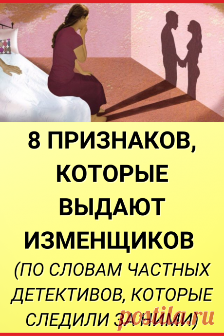 8 признаков, которые выдают изменщиков (по словам частных детективов, которые следили за ними)