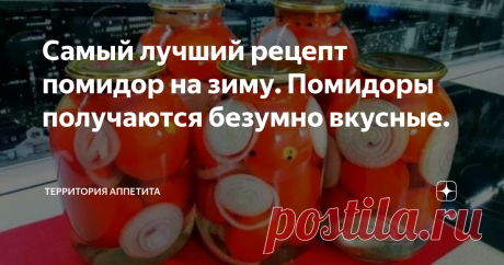Самый лучший рецепт помидор на зиму. Помидоры получаются безумно вкусные. Наш любимый рецепт консервированных помидор на зиму.
Ингредиенты:
1. Помидоры
2. Перец душистый горошком