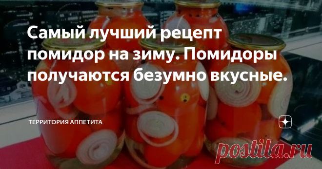 Самый лучший рецепт помидор на зиму. Помидоры получаются безумно вкусные. Наш любимый рецепт консервированных помидор на зиму.
Ингредиенты:
1. Помидоры
2. Перец душистый горошком