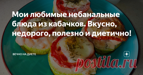 Мои любимые небанальные блюда из кабачков. Вкусно, недорого, полезно и диетично! Не люблю банальные блюда, поэтому в сезон кабачков постоянно с ними экспериментирую. Просто жареные, в виде простых оладий - уже не ем. Если проявить фантазию, можно приготовить из кабачков интересные, вкусные и небанальные блюда. Лазанья из кабачков и баклажан Можно делать как только из кабачков, так и с добавлением баклажан. Начинка - любой фарш, обжаренный с луком и морковью. Плюс добавила ...