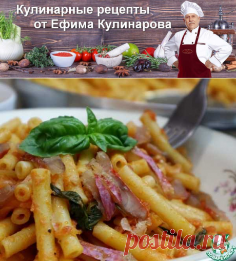 Макароны с водкой и барабулькой | Вкусные кулинарные рецепты с фото и видео