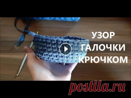 ✔Самые простые узоры крючком. Узор ГАЛОЧКИ или &quot;в раскол&quot; крючком Crochet Knit Stitch video tutorial Рада приветствовать на своем канале! Приглашаю подписаться! Особая благодарность за лайк...