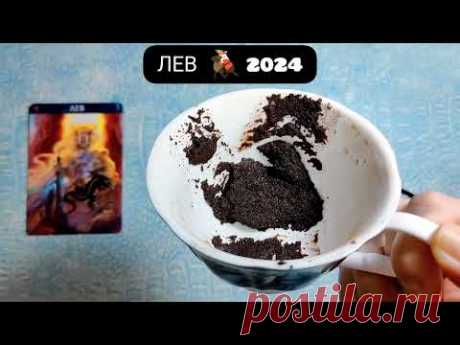 ЛЕВ 2024 ГОД СУДЬБОНОСНЫЕ ПЕРЕМЕНЫ! Узнай что ждёт Чем судьба порадует? Гадание на кофейной гуще